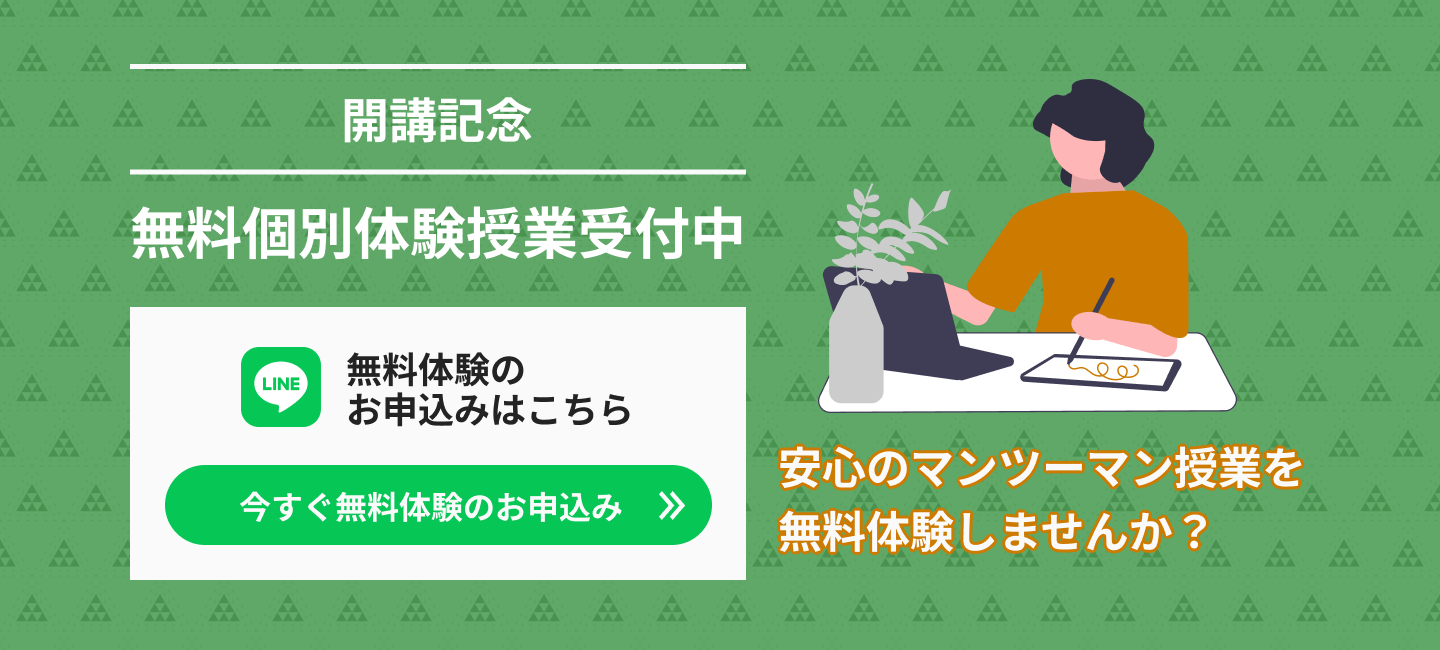 開講記念 無料個別体験授業受付中 今すぐ無料体験のお申込み