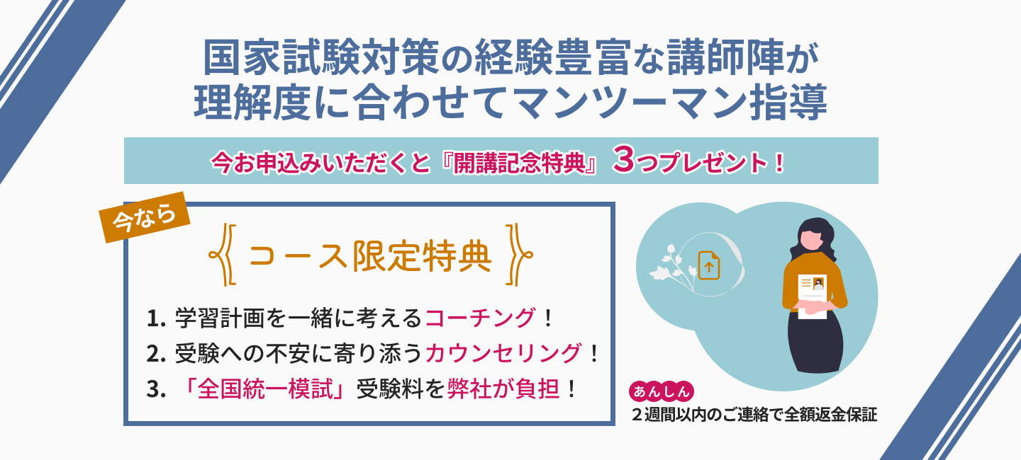 国家試験対策の経験豊富な講師陣が理解度に合わせてマンツーマン指導
